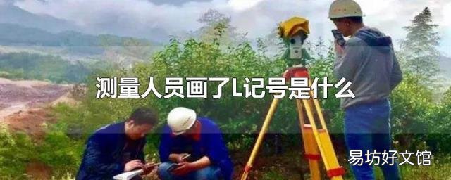 测量人员画了L记号是什么