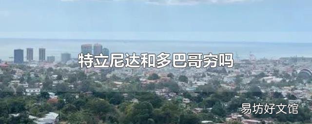 特立尼达和多巴哥穷吗