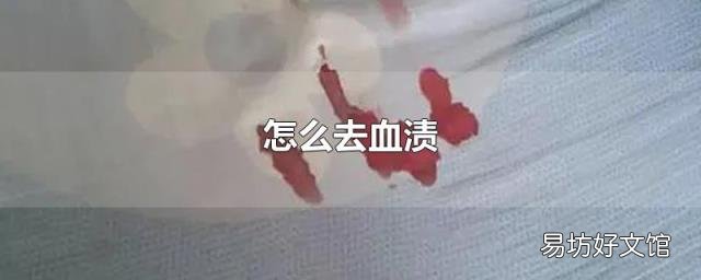 怎么去血渍