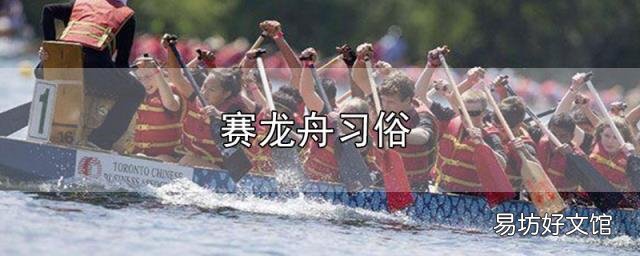 赛龙舟习俗