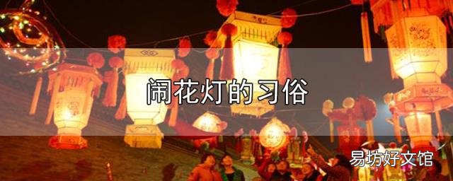 闹花灯的习俗