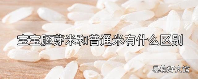 寶寶胚芽米和普通米有什么區(qū)別