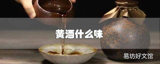 黄酒什么味