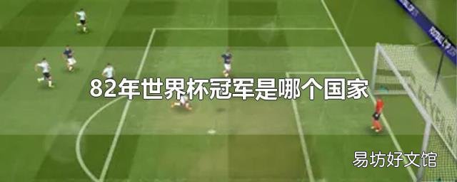 82年世界杯冠军是哪个国家