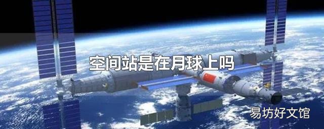空间站是在月球上吗