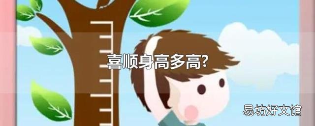 喜顺身高多高?