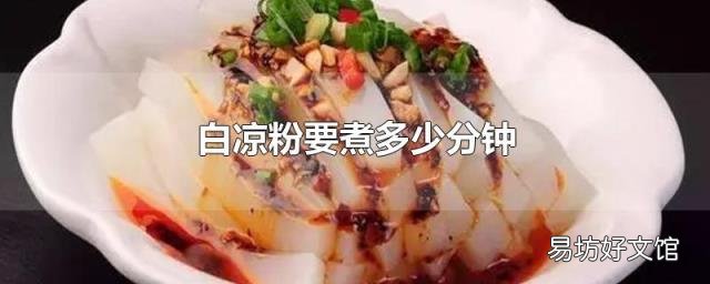 白凉粉要煮多少分钟