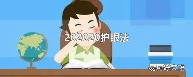 202020护眼法