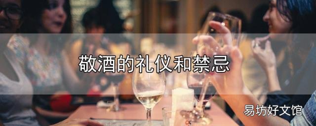 敬酒的礼仪和禁忌