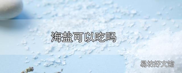 海盐可以吃吗