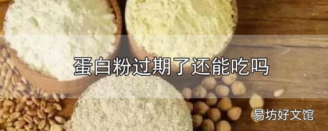 蛋白粉过期了还能吃吗