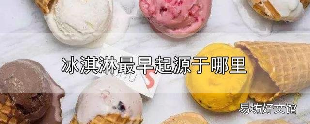 冰淇淋最早起源于哪里