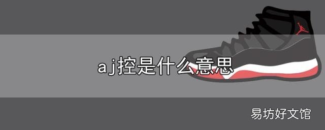 aj控是什么意思