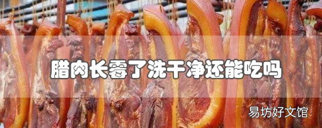 腊肉长霉了洗干净还能吃吗