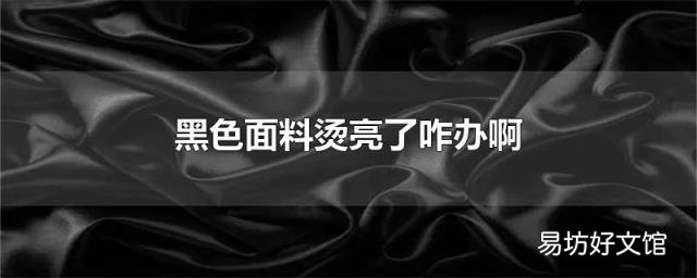 黑色面料燙亮了咋辦啊