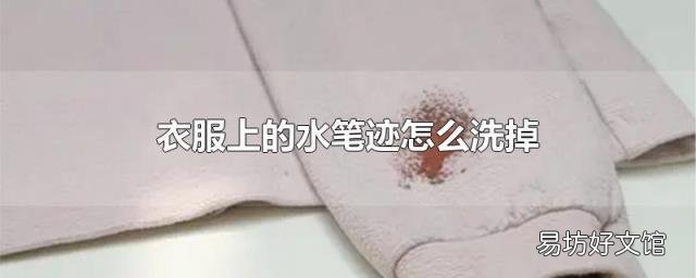 衣服上的水笔迹怎么洗掉