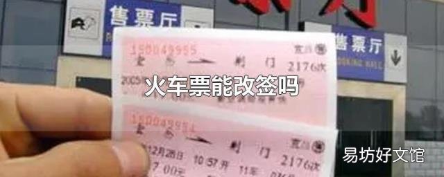 火车票能改签吗