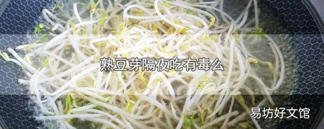 熟豆芽隔夜吃有毒么