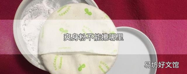 爽身粉不能擦哪里