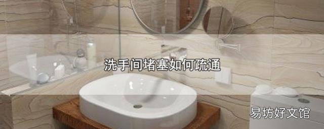洗手间堵塞如何疏通