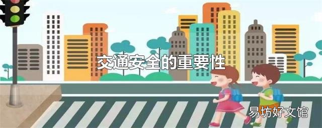 交通安全的重要性