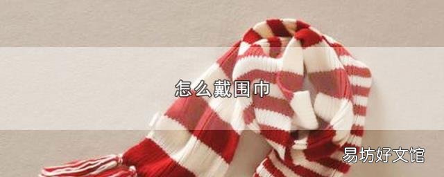 怎么戴围巾