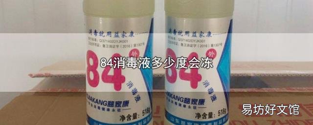 84消毒液多少度会冻