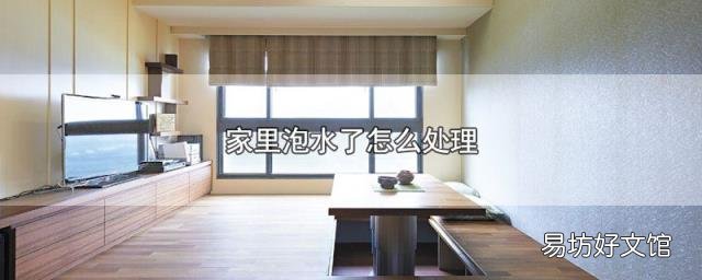 家里泡水了怎么处理