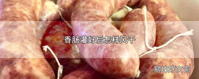 香腸灌好后怎樣風(fēng)干