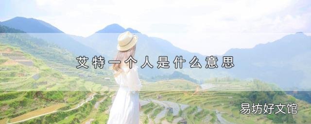 艾特一个人是什么意思