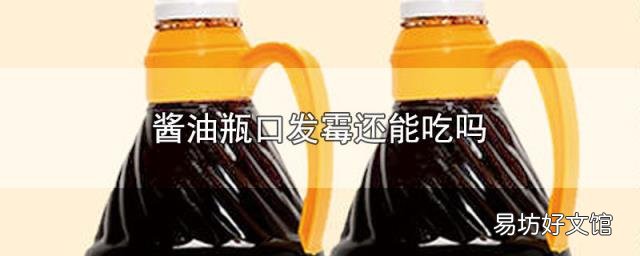 酱油瓶口发霉还能吃吗