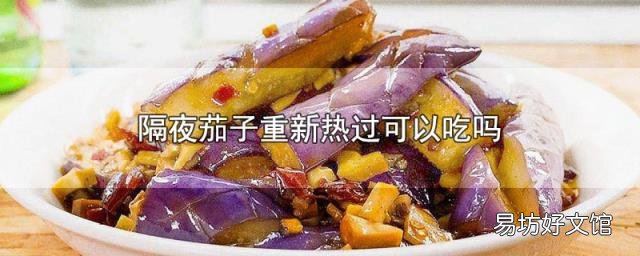 隔夜茄子重新热过可以吃吗