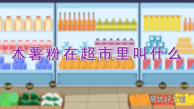 木薯粉在超市里叫什么