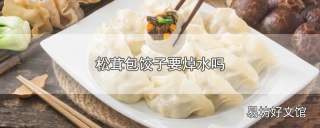 松茸包饺子要焯水吗