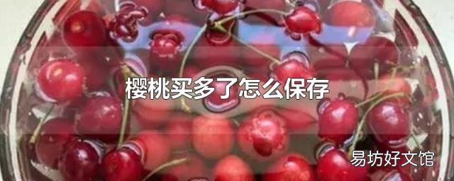 樱桃买多了怎么保存