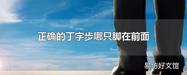 正确的丁字步哪只脚在前面