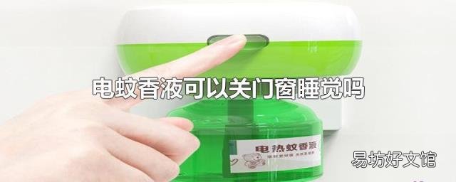 電蚊香液可以關門窗睡覺嗎