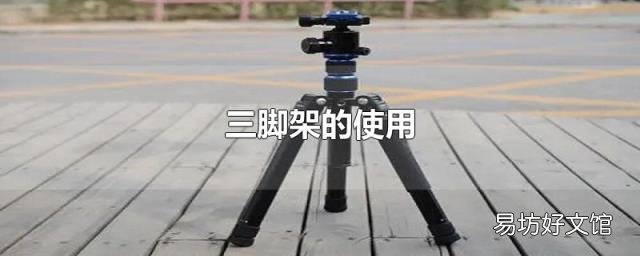 三腳架的使用