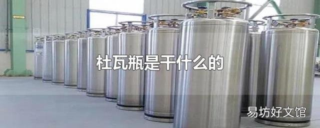 杜瓦瓶是干什么的