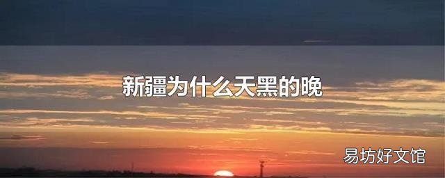 新疆为什么天黑的晚