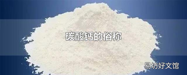 碳酸钙的俗称