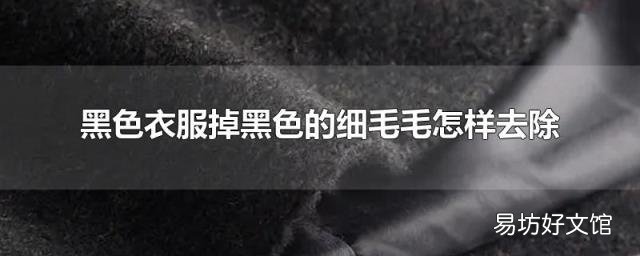 黑色衣服掉黑色的细毛毛怎样去除
