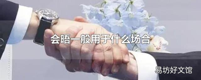 会晤一般用于什么场合