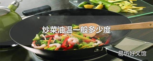 炒菜油温一般多少度