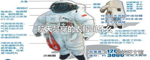 航天员穿的衣服叫什么