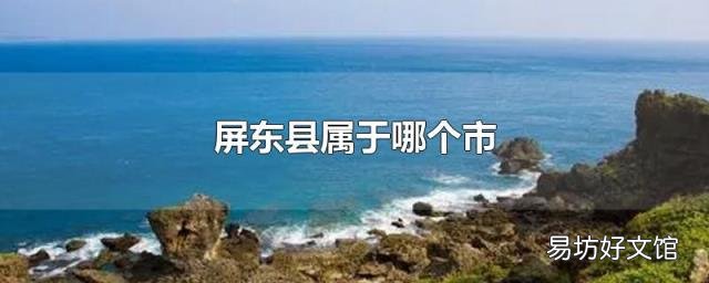 屏东县属于哪个市