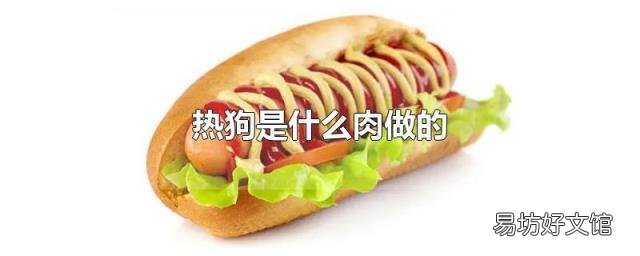 热狗是什么肉做的