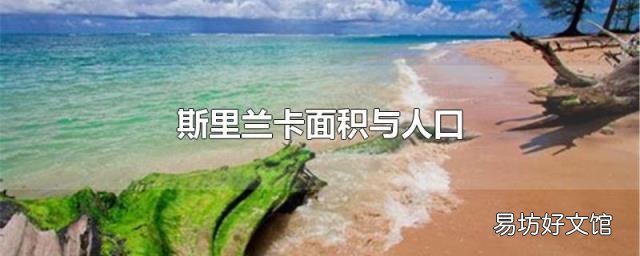 斯里蘭卡面積與人口