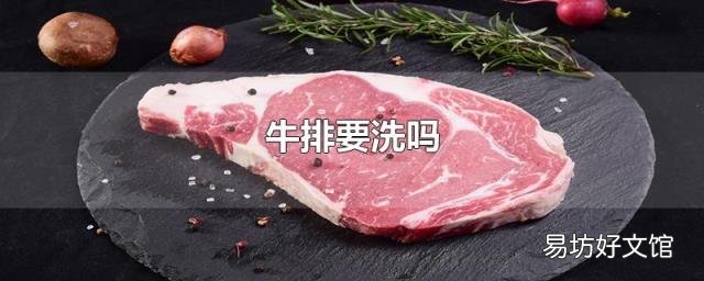牛排要洗吗