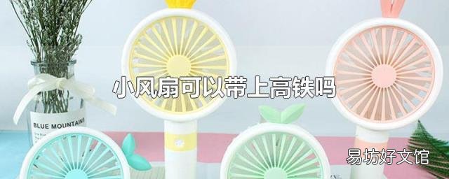 小风扇可以带上高铁吗